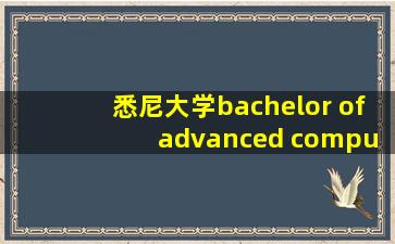 悉尼大学bachelor of advanced computing